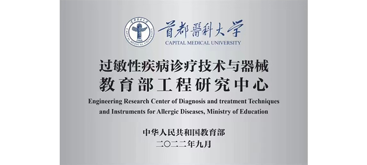 美女扣逼被爆操过敏性疾病诊疗技术与器械教育部工程研究中心获批立项
